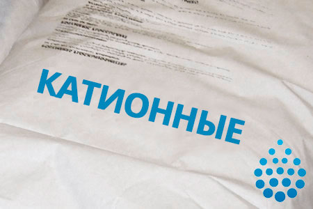 Катионные флокулянты в Самаре Катионные флокулянты в Самаре